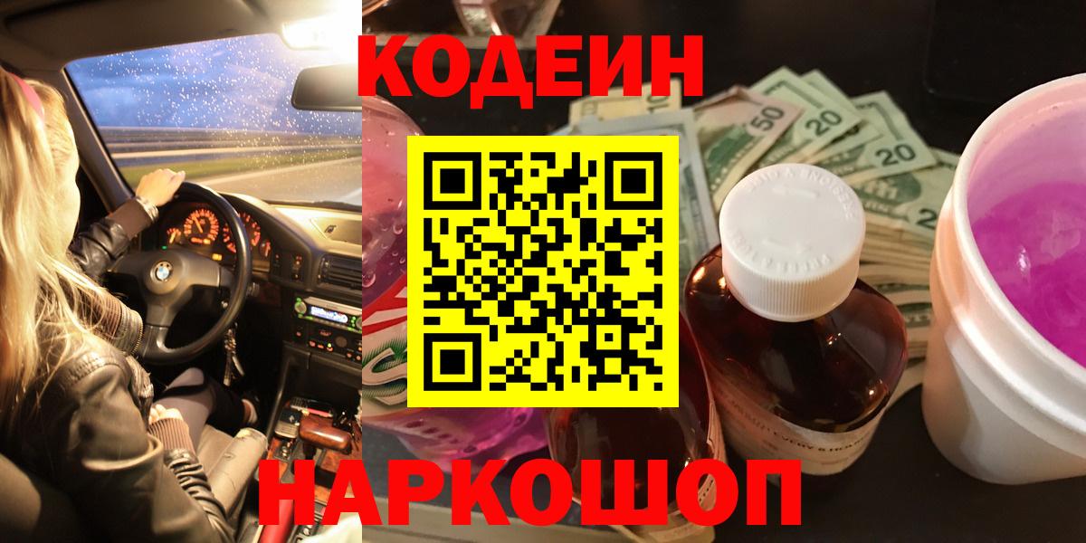 Кодеин Purple Drank  Вход с VPN  Смоленск 